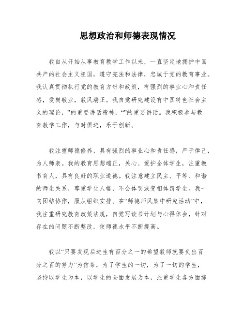 思想政治和师德表现情况