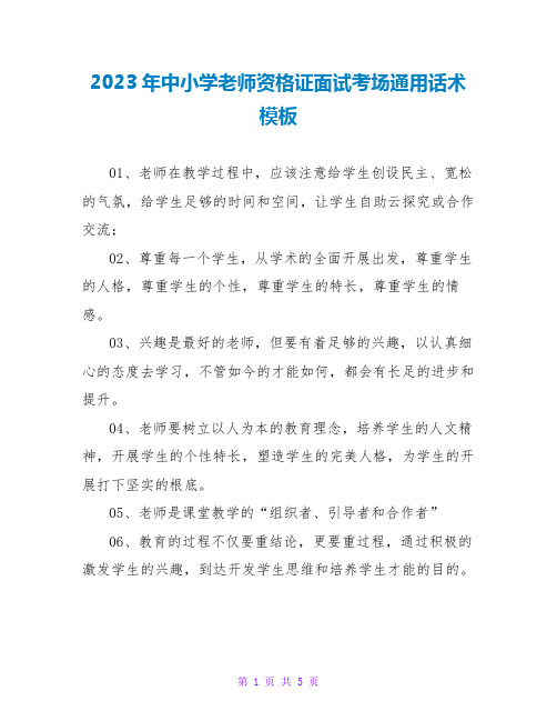 2023年中小学教师资格证面试考场通用话术模板