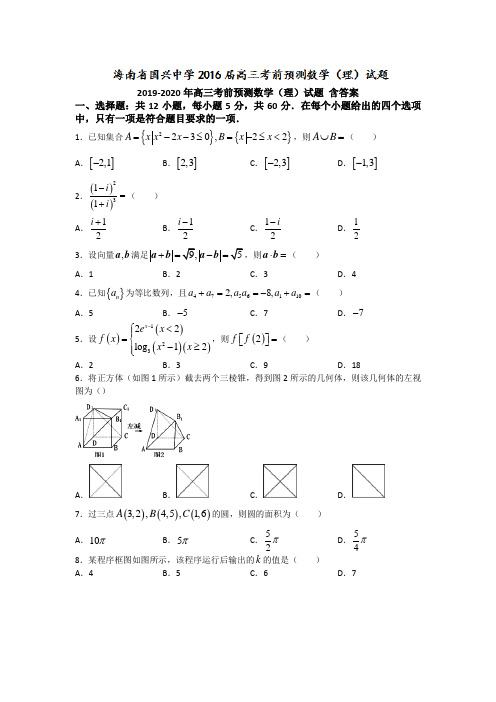 2019-2020年高三考前预测数学(理)试题 含答案