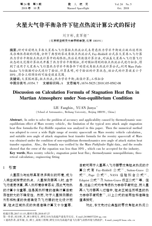 火星大气非平衡条件下驻点热流计算公式的探讨