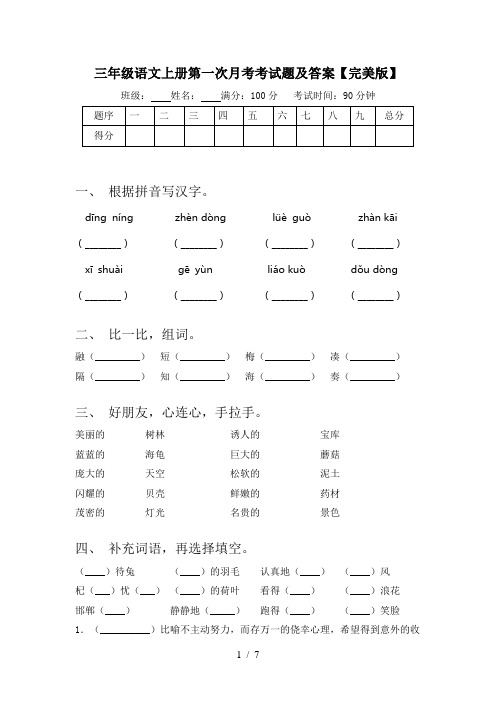 三年级语文上册第一次月考考试题及答案【完美版】