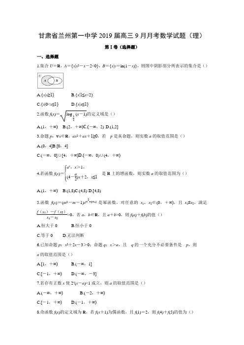 【数学】甘肃省兰州第一中学2019届高三9月月考试题(理)