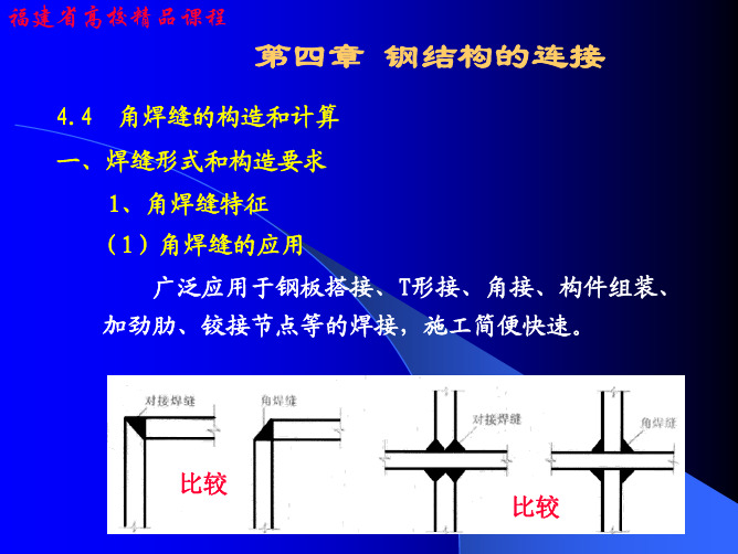 第4章钢结构的连接-角焊缝