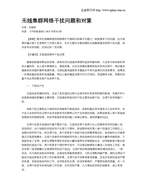 无线集群网络干扰问题和对策