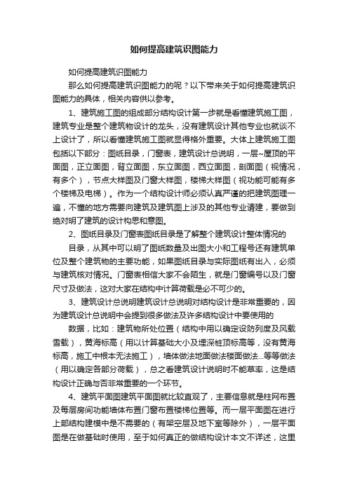 如何提高建筑识图能力