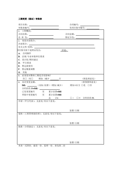 工程变更签证审批表.doc