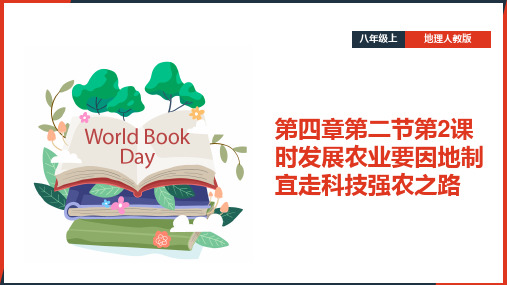 初中地理人教版八年级上册《第四章第二节第2课时发展农业要因地制宜走科技强农之路》课件