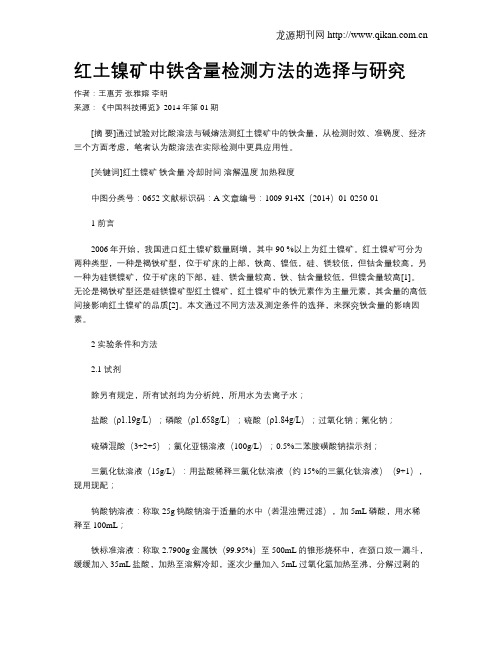 红土镍矿中铁含量检测方法的选择与研究