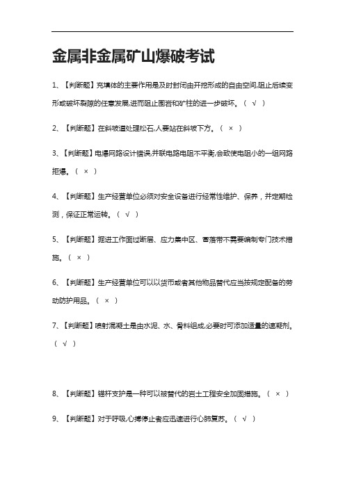 [考点]金属非金属矿山爆破真题模拟考试2021