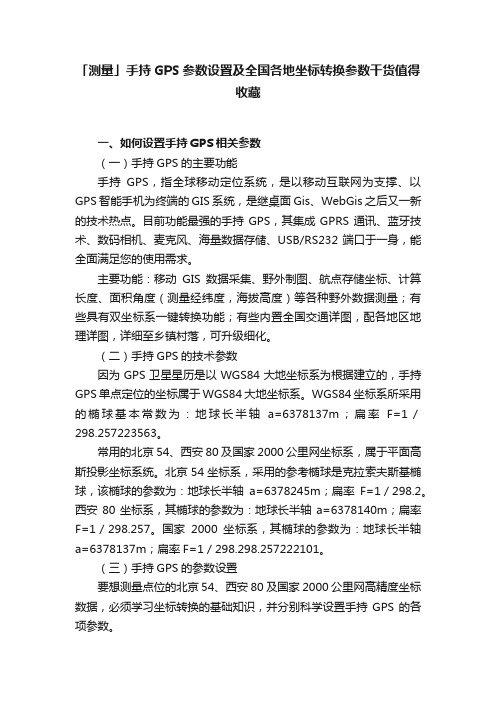 「测量」手持GPS参数设置及全国各地坐标转换参数干货值得收藏