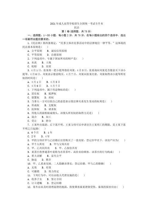 2021年成人高等学校招生全国统一考试专升本民法