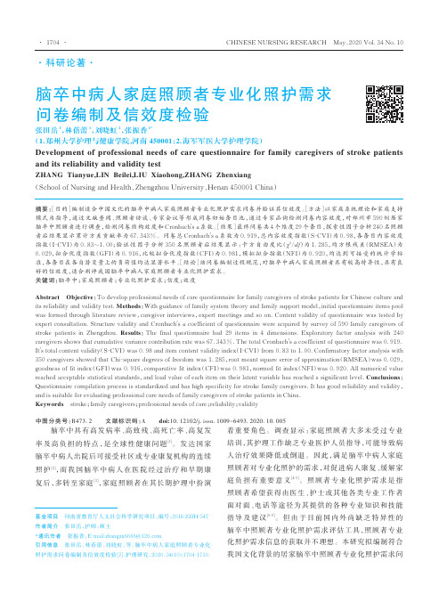 脑卒中病人家庭照顾者专业化照护需求问卷编制及信效度检验