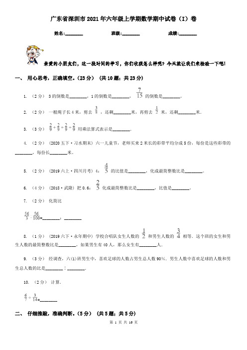 广东省深圳市2021年六年级上学期数学期中试卷(I)卷
