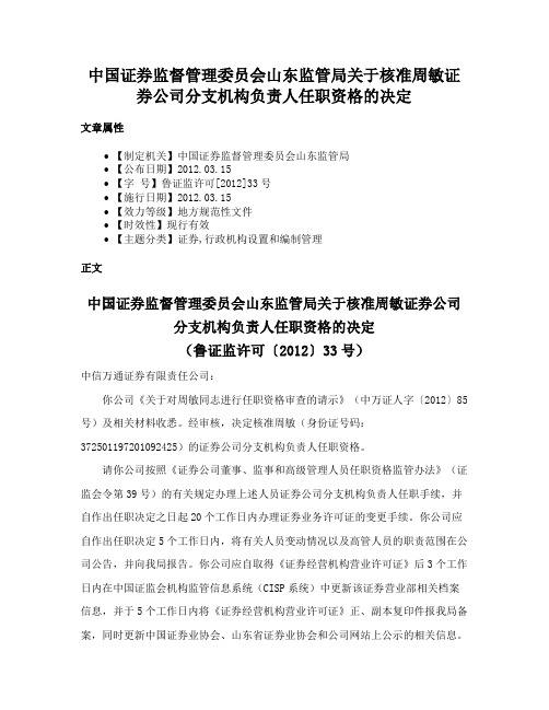 中国证券监督管理委员会山东监管局关于核准周敏证券公司分支机构负责人任职资格的决定