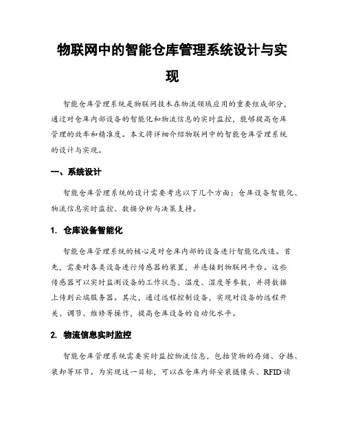 物联网中的智能仓库管理系统设计与实现