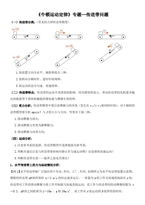 《牛顿运动定律》专题--传送带问题
