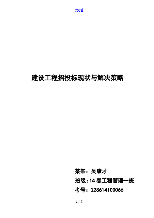 建设工程招投标现状及解决策略