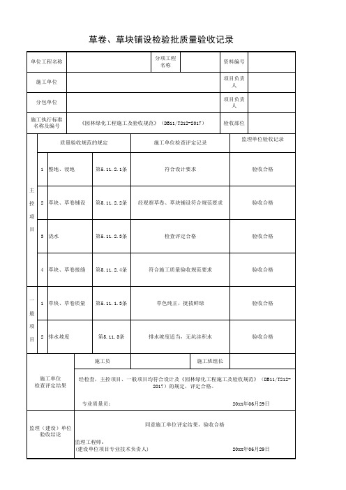 草卷、草块铺设检验批质量验收记录