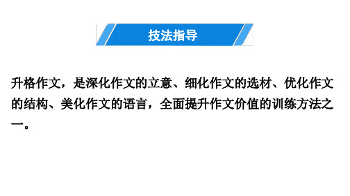 作文技法指导(十一) 升格作文 讲练完美课件—部编版九年级语文下册