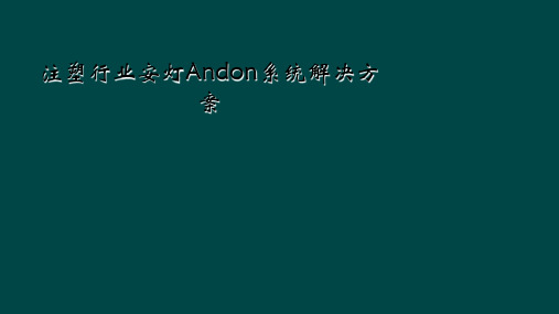 注塑行业安灯Andon系统解决方案