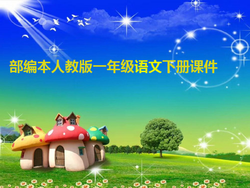2018-2019学年部编本7新版人教版一年级语文下册第一学期课件.怎么都快乐 课件
