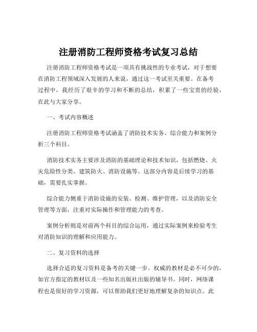 注册消防工程师资格考试复习总结