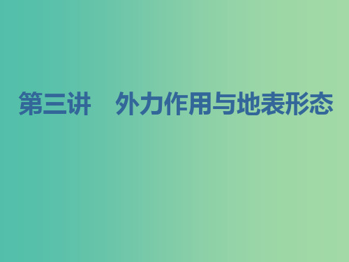 (新课改省份专用)2020版高考地理一轮复习 第一部分 自然地理 第四章 地表形态的塑造 第三讲 外