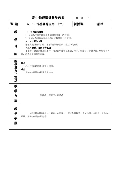 6.2传感器的应用(二).doc