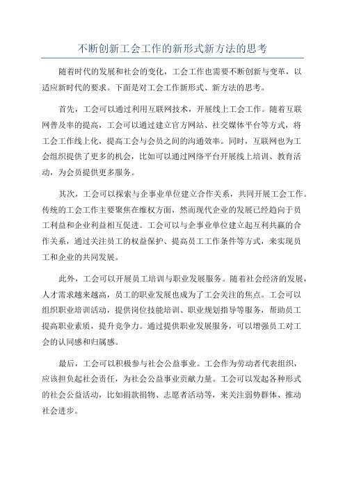 不断创新工会工作的新形式新方法的思考