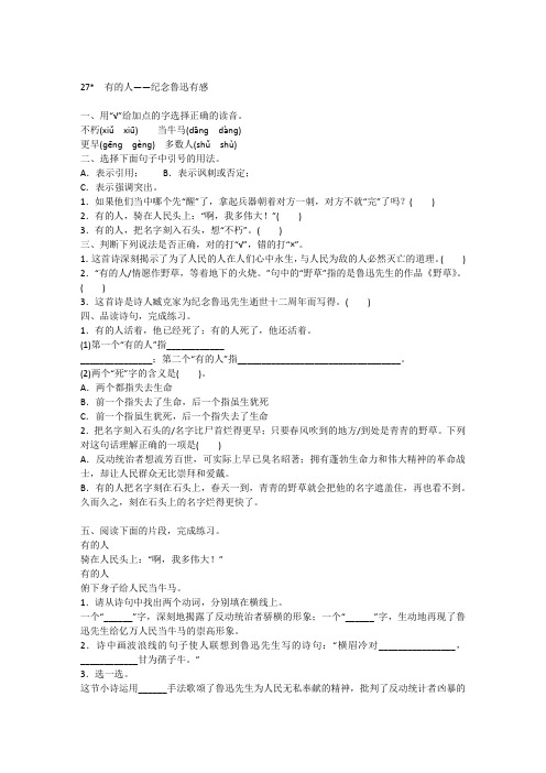 六年级上册语文试题-第八单元一课一练27.有的人——纪念鲁迅有感  人教(部编版) 含答案