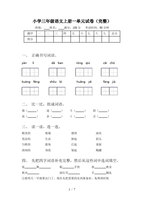 小学三年级语文上册一单元试卷(完整)