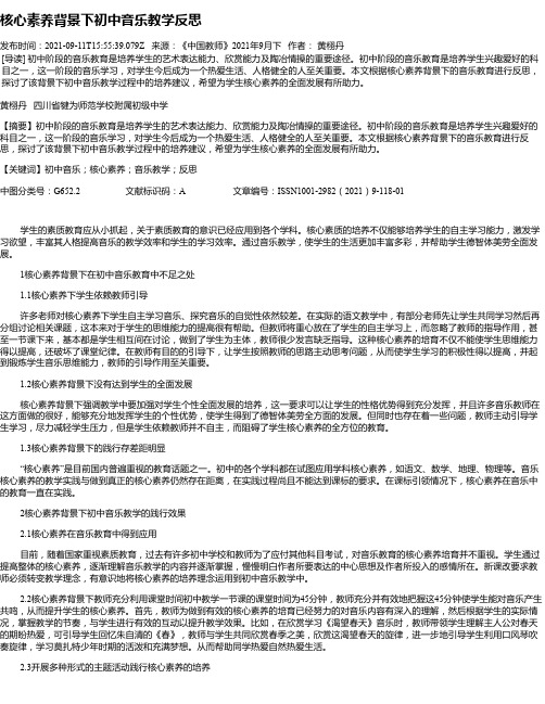 核心素养背景下初中音乐教学反思