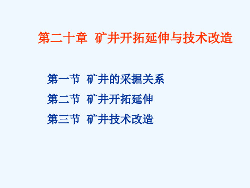 采煤方法之第二十章矿井开拓延伸与技术改造