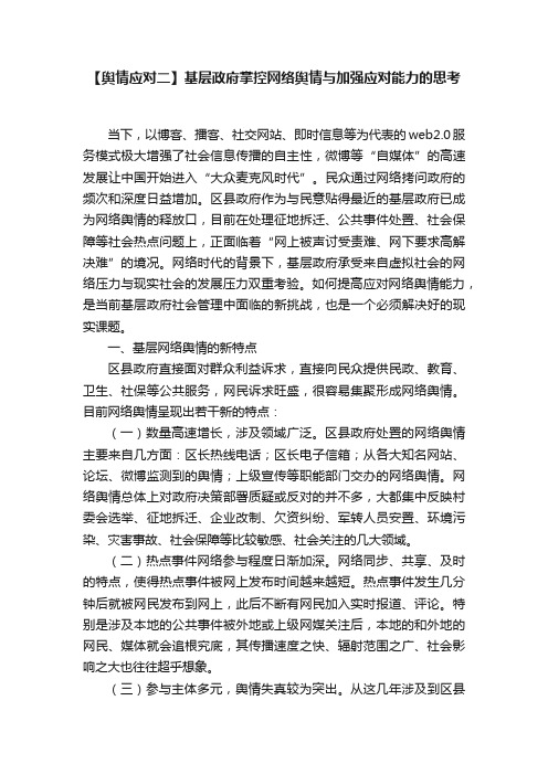 【舆情应对二】基层政府掌控网络舆情与加强应对能力的思考