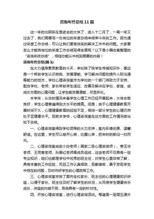 咨询年终总结11篇