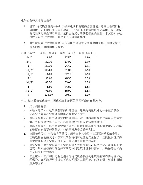 电气铁套管尺寸规格表格