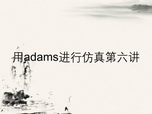 用adams进行仿真第六讲