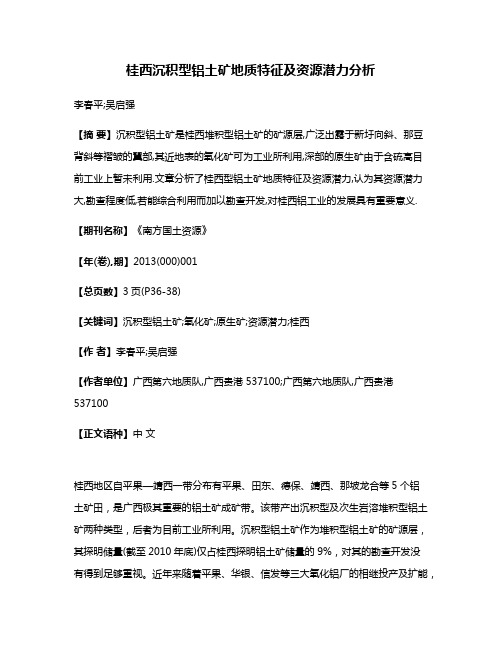 桂西沉积型铝土矿地质特征及资源潜力分析