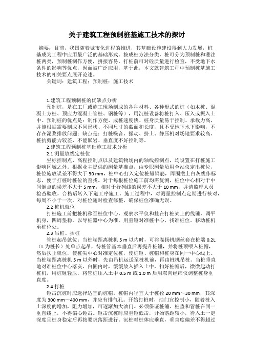 关于建筑工程预制桩基施工技术的探讨