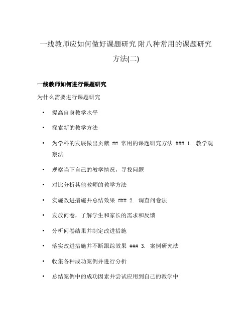 一线教师应如何做好课题研究 附八种常用的课题研究方法(二)