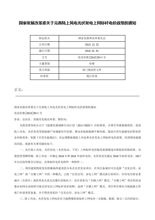 国家发展改革委关于完善陆上风电光伏发电上网标杆电价政策的通知-发改价格[2015]3044号