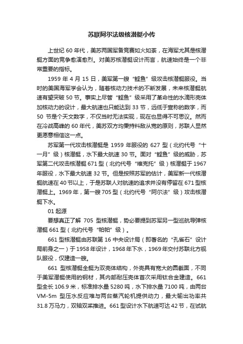 苏联阿尔法级核潜艇小传