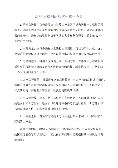 CASS方格网法如何计算土方量