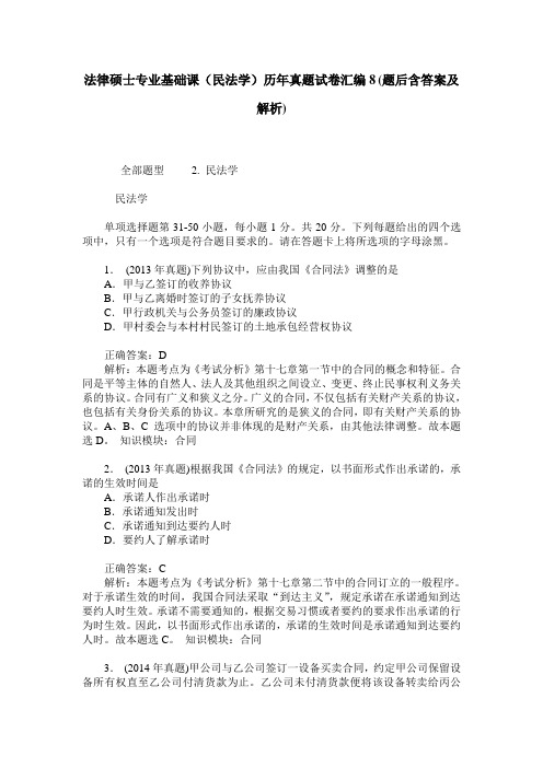 法律硕士专业基础课(民法学)历年真题试卷汇编8(题后含答案及解析)