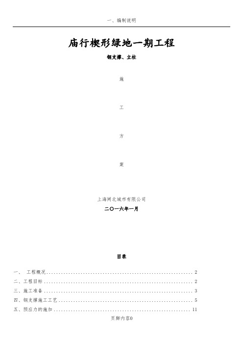 钢支撑、立柱施工方案