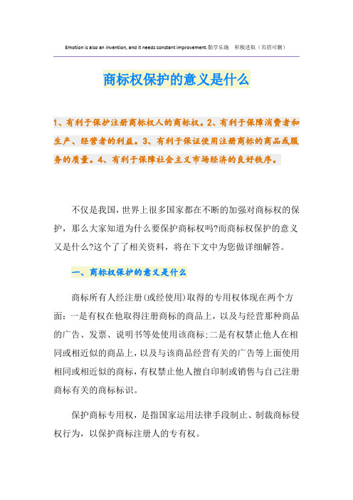 商标权保护的意义是什么