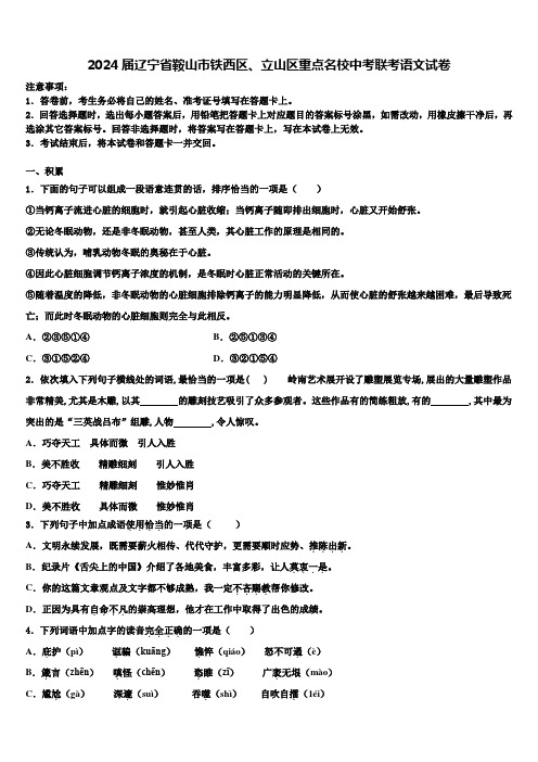 2024届辽宁省鞍山市铁西区、立山区重点名校中考联考语文试卷含解析