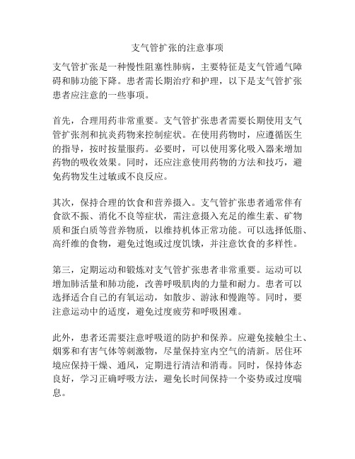 支气管扩张的注意事项