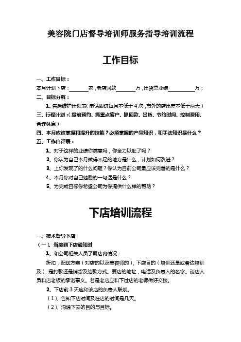 美容院门店督导培训师服务指导培训流程
