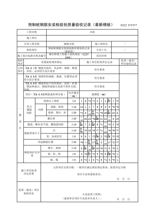 预制桩钢筋安装检验批质量验收记录(最新模板)